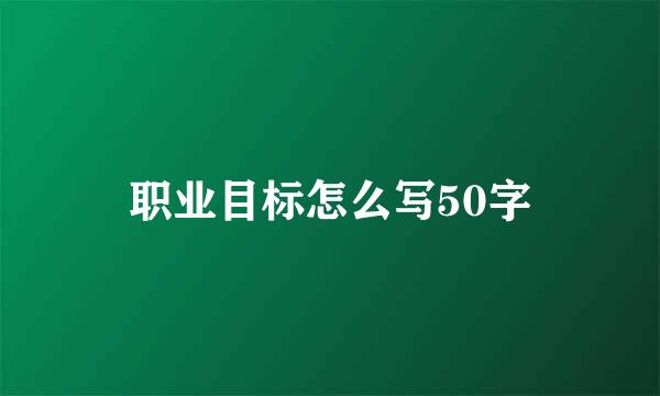 职业目标怎么写50字