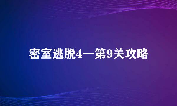 密室逃脱4—第9关攻略