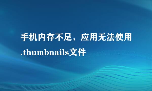 手机内存不足，应用无法使用.thumbnails文件