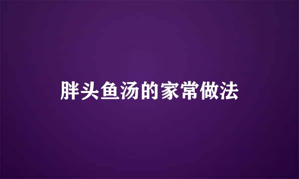 胖头鱼汤的家常做法