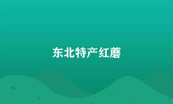 东北特产红蘑