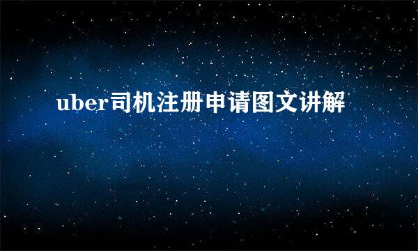 uber司机注册申请图文讲解