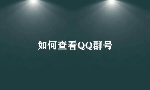 如何查看QQ群号