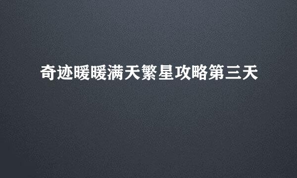奇迹暖暖满天繁星攻略第三天