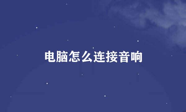 电脑怎么连接音响
