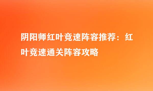 阴阳师红叶竞速阵容推荐：红叶竞速通关阵容攻略