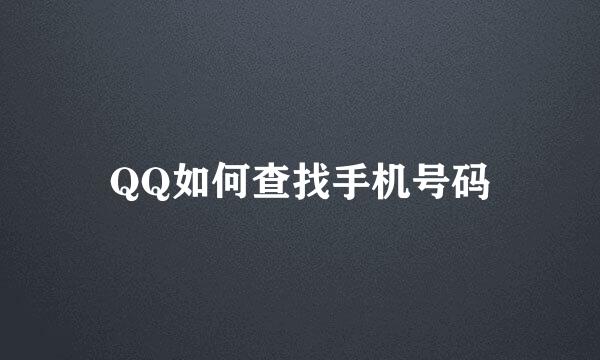 QQ如何查找手机号码