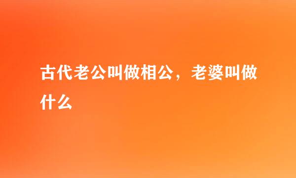 古代老公叫做相公，老婆叫做什么