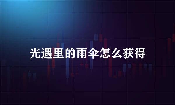光遇里的雨伞怎么获得
