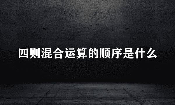 四则混合运算的顺序是什么
