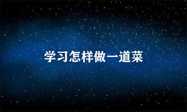 学习怎样做一道菜
