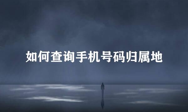 如何查询手机号码归属地
