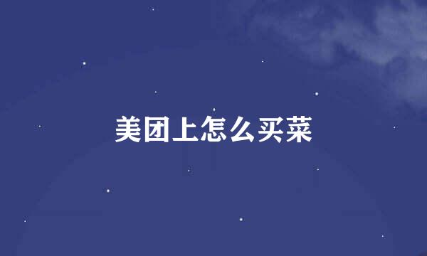 美团上怎么买菜