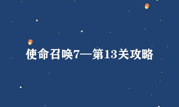 使命召唤7—第13关攻略