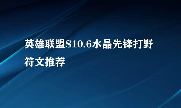 英雄联盟S10.6水晶先锋打野符文推荐