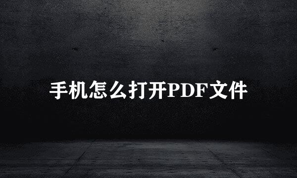手机怎么打开PDF文件