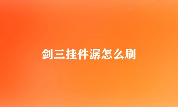 剑三挂件潺怎么刷