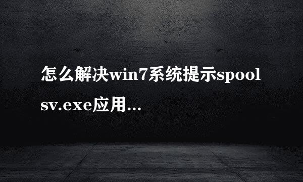 怎么解决win7系统提示spoolsv.exe应用程序错误