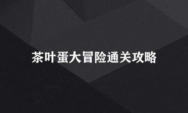 茶叶蛋大冒险通关攻略