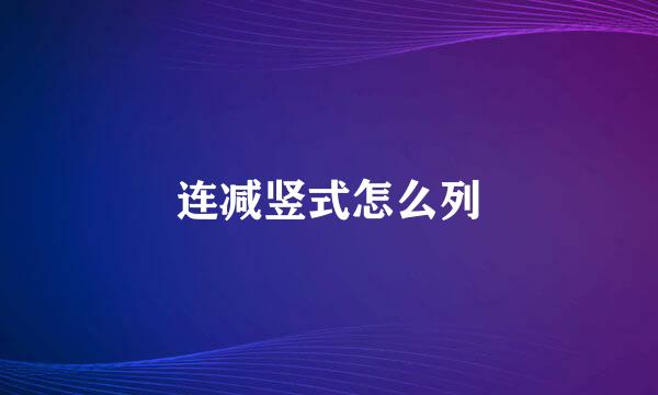 连减竖式怎么列