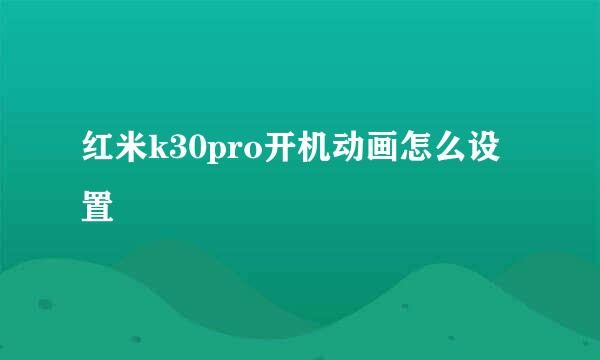 红米k30pro开机动画怎么设置