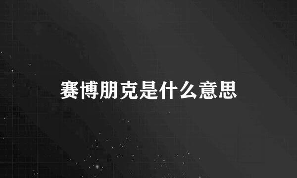 赛博朋克是什么意思