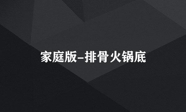 家庭版-排骨火锅底