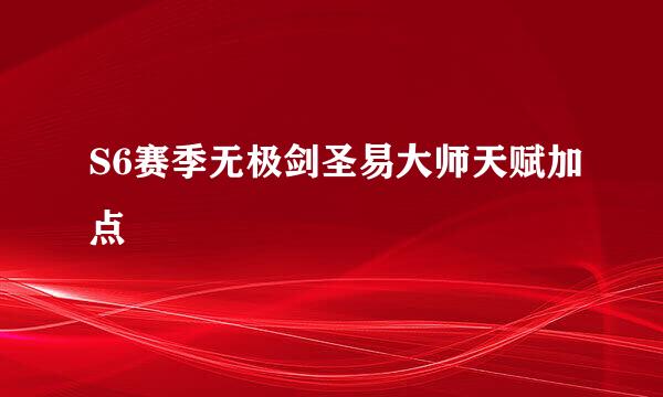 S6赛季无极剑圣易大师天赋加点