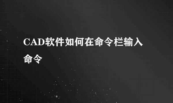 CAD软件如何在命令栏输入命令
