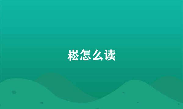 崧怎么读
