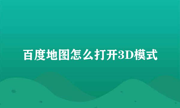 百度地图怎么打开3D模式