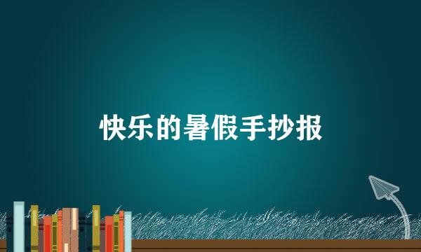 快乐的暑假手抄报