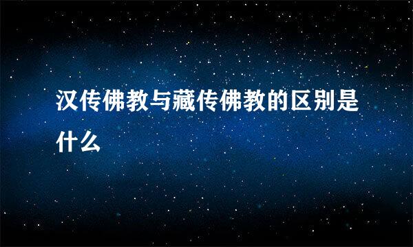 汉传佛教与藏传佛教的区别是什么