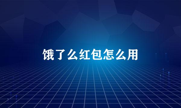 饿了么红包怎么用