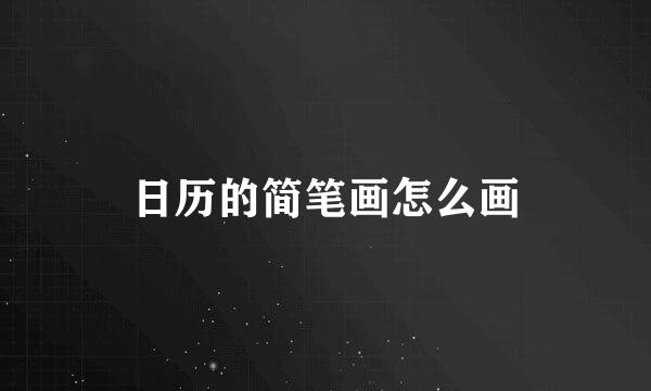 日历的简笔画怎么画