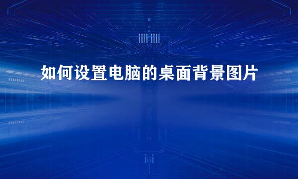 如何设置电脑的桌面背景图片