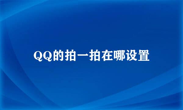 QQ的拍一拍在哪设置