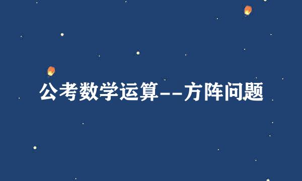 公考数学运算--方阵问题