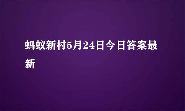 蚂蚁新村5月24日今日答案最新