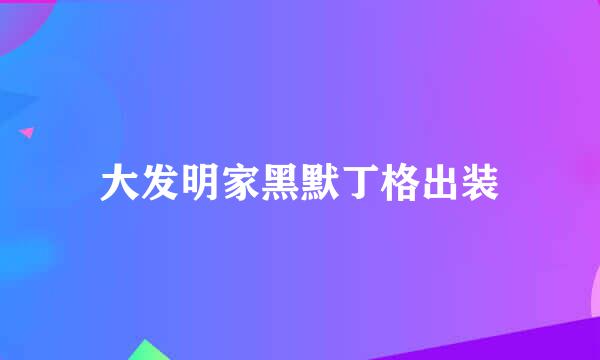 大发明家黑默丁格出装