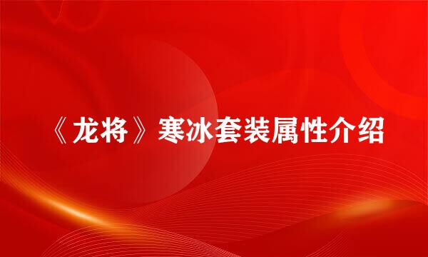 《龙将》寒冰套装属性介绍