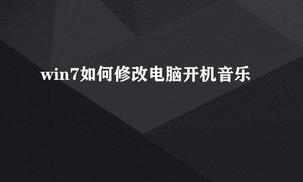 win7如何修改电脑开机音乐