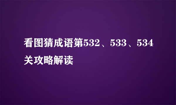 看图猜成语第532、533、534关攻略解读