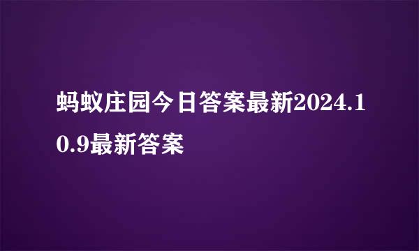 蚂蚁庄园今日答案最新2024.10.9最新答案