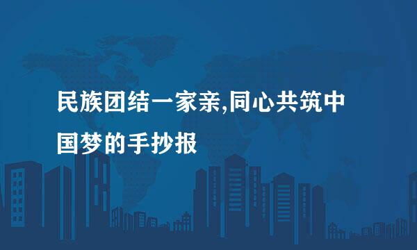 民族团结一家亲,同心共筑中国梦的手抄报