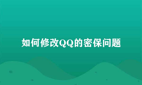 如何修改QQ的密保问题