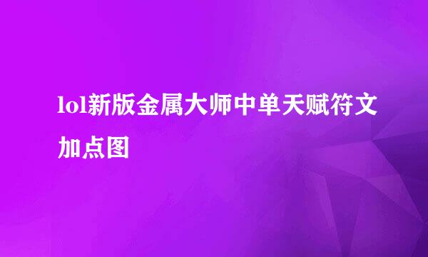 lol新版金属大师中单天赋符文加点图