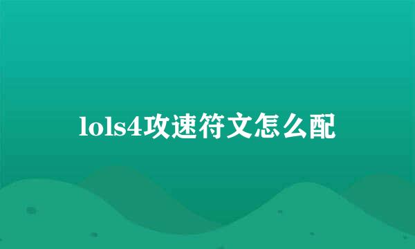 lols4攻速符文怎么配