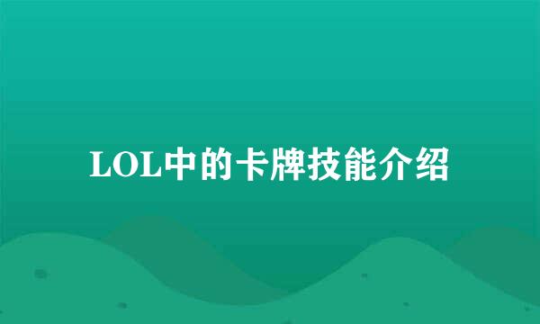 LOL中的卡牌技能介绍