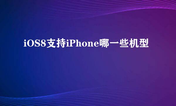 iOS8支持iPhone哪一些机型